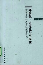 外朝化、边缘化与平民化 帝制中国“近官”嬗变研究