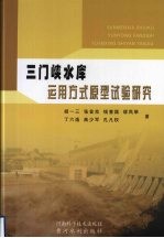 三门峡水库运用方式原型试验研究