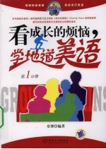 看成长的烦恼学地道的美语 第1分册