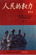 人民的权力 七届全国人大三次会议学习宣传辅导材料