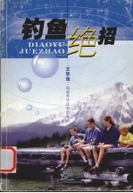 钓鱼绝招