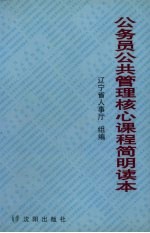 公务员公共管理核心课程简明读本