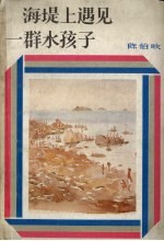 海堤上遇见一群水孩子