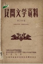 民间文学资料 第24集 苗族春季歌活路歌等合集