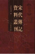 宋代传记资料丛刊 28