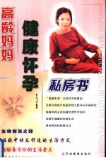 高龄妈妈健康怀孕私房书