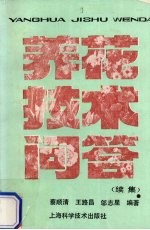 养花技术问答 续集