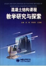 混凝土结构课程教学研究与探索