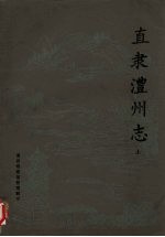 直隶澧州志 上