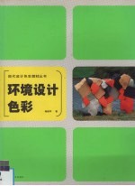环境设计色彩
