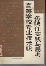 高等学校专业技术职务聘任实践与思考