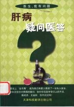 肝病疑问医答