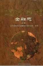 辽宁省志 金融志 上