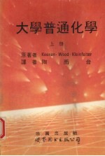 大学普通化学 上 1976修订五版