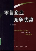 零售企业竞争优势