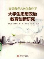 高等教育大众化条件下大学生思想政治教育创新研究