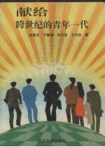 献给跨世纪的青年一代