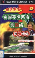 鲜活例句全国等级英语第四级词汇精编 公共英语