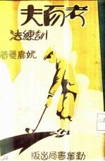 考尔夫训练法