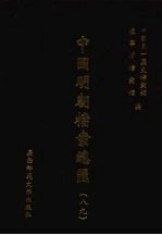 中国明朝档案总汇 89