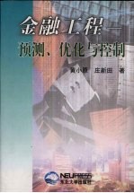 金融工程 预测、优化与控制