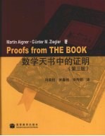 数学天书中的证明:35个著名的数学问题