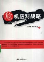 危机应对战略