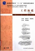 工程地质 第3版
