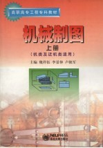 机械制图 上
