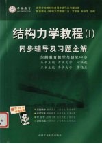 结构力学同步辅导及习题全解 1