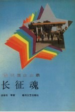 长征魂 辽宁轮胎厂纪实