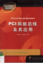 PCI局部总线及其应用