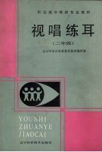视唱练耳 二年级