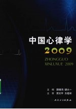 中国心律学 2009