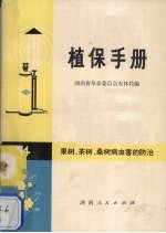 植保手册 第四分册 果树、茶树、桑树病虫防治