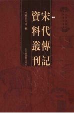 宋代传记资料丛刊 33