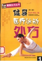 健身医疗运动处方 第2版