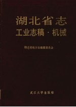 湖北省志 工业志稿 机械
