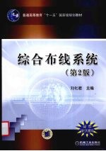 综合布线系统 第2版