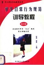 学生日常行为规范训导教程 高中版