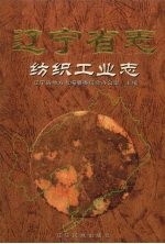 辽宁省志 纺织工业志