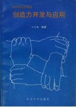 创造力开发与应用