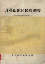 月亮山地区民族调查