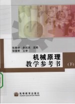 机械原理教学参考书 下