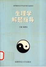 生理学解题指导