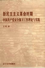 新民民主主义革命时期中国共产党安全保卫工作理论与实践