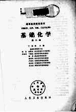 基础化学 第2版
