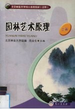 园林艺术原理 上