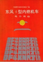 东风4型内燃机车 电力传动
