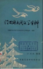门巴族民间文学资料